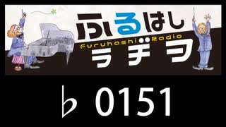 　ふるはしラヂヲ　　　　♭0151