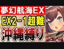 【攻略動画】沖縄城娘縛りでEX-2-1を正攻法で攻略する！【御城プロジェクト:RE】