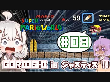 攻略情報ナシでボイロたちが挑む！『スーパーマリオワールド』＃8【VOICEROID実況】
