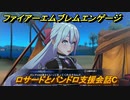 ファイアーエムブレムエンゲージ　ロサードとパンドロ支援会話C　＃３６５　【Fire Emblem Engage】