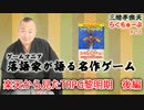 らくちゅーぶ#256　楽天から見たTRPG黎明期　後編