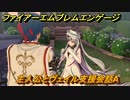 ファイアーエムブレムエンゲージ　主人公とヴェイル支援会話A　＃３６６　【Fire Emblem Engage】