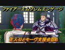 ファイアーエムブレムエンゲージ　主人公とモーヴ支援会話B　＃３６７　【Fire Emblem Engage】