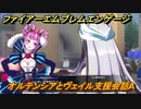 ファイアーエムブレムエンゲージ　オルテンシアとヴェイル支援会話A　＃３６８　【Fire Emblem Engage】