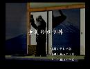 くまうた　（6621）「亜美のカツ丼」　唄：嵐山クマ男（夫）