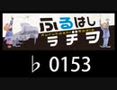 　ふるはしラヂヲ　　　　♭0153