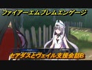 ファイアーエムブレムエンゲージ　セアダスとヴェイル支援会話B　＃３６９　【Fire Emblem Engage】