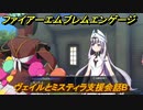 ファイアーエムブレムエンゲージ　ヴェイルとミスティラ支援会話B　＃３７０　【Fire Emblem Engage】