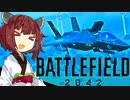 【BF2042】エースコンバット風に戦闘機に乗る東北きりたん#18