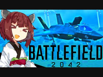【BF2042】エースコンバット風に戦闘機に乗る東北きりたん#18