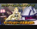 ファイアーエムブレムエンゲージ　モーヴとセリーヌ支援会話C　＃３７１　【Fire Emblem Engage】