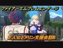 ファイアーエムブレムエンゲージ　主人公とメリン支援会話B　＃３７２　【Fire Emblem Engage】