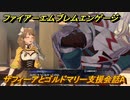 ファイアーエムブレムエンゲージ　ザフィーアとゴルドマリー支援会話A　＃３７３　【Fire Emblem Engage】