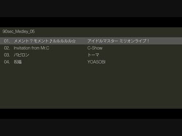 今日の90秒メドレー[005]