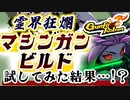 【Gunfire Reborn】霊界狂瀾でマシンガン系ビルドは使えるのか試してみた VOICEROID実況