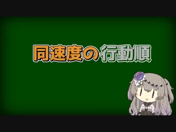 【LoR検証】同速度の行動順