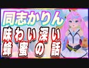 同志かりん 味わい深い蜂蜜の話 @Karin_KK #TTVR 第76回放送 5分で得意話をするエンタメ型プレゼン企画 2023年1月29日 #cluster にて開催