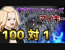 東京リベンジャーズのマイキーに憧れて100対1で喧嘩してみた【VRC】【突然のKickBack】