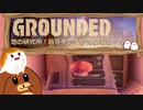 【Grounded】池の研究所！筋芽キャベツのお味は・・・？#14【ゆっくり実況】