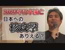 【2025年日本滅亡】日本への核攻撃はありえますか？ #内海聡 #うつみん