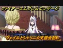 ファイアーエムブレムエンゲージ　ヴェイルとシトリニカ支援会話B　＃３７４　【Fire Emblem Engage】