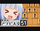 こうすれば誰でもやばいに負けなくなるぞお！！！【世界のアソビ大全51】