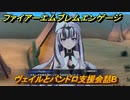 ファイアーエムブレムエンゲージ　ヴェイルとパンドロ支援会話B　＃３７５　【Fire Emblem Engage】