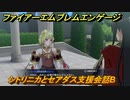 ファイアーエムブレムエンゲージ　シトリニカとセアダス支援会話B　＃３７６　【Fire Emblem Engage】