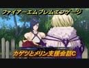 ファイアーエムブレムエンゲージ　カゲツとメリン支援会話C　＃３７７　【Fire Emblem Engage】