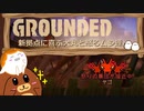 【Grounded】新拠点に喜ぶ犬丸と怒るムシ達　#10【ゆっくり実況】