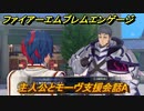 ファイアーエムブレムエンゲージ　主人公とモーヴ支援会話A　＃３７８　【Fire Emblem Engage】