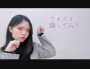 フォニイ踊ってみた【しい】