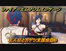 ファイアーエムブレムエンゲージ　主人公とカゲツ支援会話B　＃３７９　【Fire Emblem Engage】