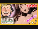 たま語＃１３８「どんどん面白くなる！便利屋斎藤さん、異世界に行く ４話の感想！」