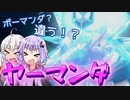 ※概要欄に訂正あり【役割論理】マンダかな？マンダじゃないよ。山田だよ！【VOICEROID】【ポケモン対戦】