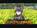 ファイアーエムブレムエンゲージ　主人公とジャン支援会話B　＃３８０　【Fire Emblem Engage】