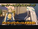 ファイアーエムブレムエンゲージ　アルフレッドとヴェイル支援会話A　＃３８１　【Fire Emblem Engage】