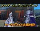 ファイアーエムブレムエンゲージ　モーヴとヴェイル支援会話A　＃３８２　【Fire Emblem Engage】
