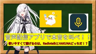 【CoeFont検証】音声配信アプリ「Radiotalk」と「HAKUNA」を比較していきたい！【稼げるのはどっち？】