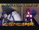 ファイアーエムブレムエンゲージ　モーヴとアイビー支援会話B　＃３８３　【Fire Emblem Engage】