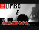 【LIMBO】#05 今回も謎解き多め 【ニンテンドーswitch】