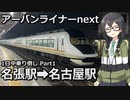 【近鉄】アーバンライナーnext 1日中乗り倒しPart1 名張駅→名古屋駅【CeVIO AI旅行】