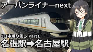 【近鉄】アーバンライナーnext 1日中乗り倒しPart1 名張駅→名古屋駅【CeVIO AI旅行】