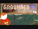 【Grounded】水中への突入！#12【ゆっくり実況】