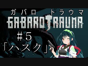 【BAROTRAUMA】GABAROTRAUMA#５「ハスク」