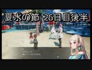 【HARVESTELLA】初見のほぼ毎日ハーヴェステラ！夏水の節 26日目後半【実況プレイ】