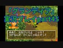 まだ見ぬ場所へ！冒険だ！「グランディア」実況プレイpart45