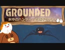 【Grounded】水中のハンター！と迷子の犬丸　#13【ゆっくり実況】