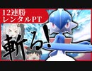 【ポケモンSV】きずゆかポケモンSV#06 エルレイド【VOICEROID実況】