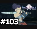 【TOV】最強を超える【実況】#103